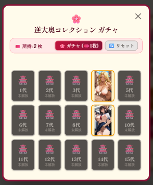 徳川将軍牌合わせパズルのゲーム画面「逆大奥ガチャでエッチなイラストを引けます。クリックすると拡大されます。何度も楽しめるようにリセットボタンがあります。」