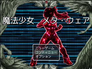魔法少女 メタ・ウェアのゲーム画面「オープニングです。」