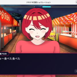 アカネと交流して好感度を高めよう
