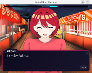 ドキドキ恋愛シュミレーションのゲーム画面「アカネと交流して好感度を高めよう」