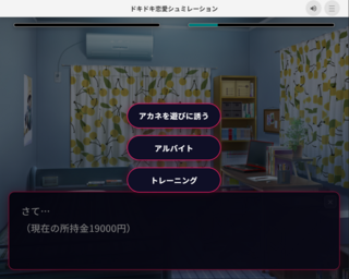 ドキドキ恋愛シュミレーションのゲーム画面「毎月行動を選択」