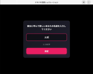 ドキドキ恋愛シュミレーションのゲーム画面「文字入力をすることも」