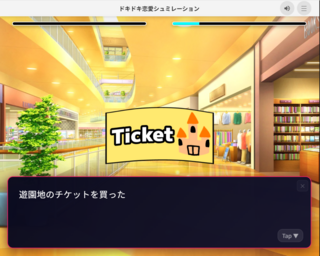 ドキドキ恋愛シュミレーションのゲーム画面「アルバイトをしてアイテムを購入」