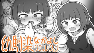 幼馴染なかよしシミュレーション【体験版】のゲーム画面「ジャケット画像」