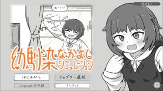 幼馴染なかよしシミュレーション【体験版】のゲーム画面「タイトル画面」