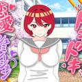 ドキドキ恋愛シュミレーションのイメージ