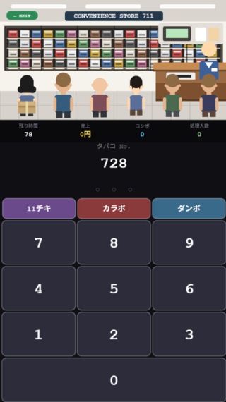 タバコ戦線（数字タイピングゲーム）のゲーム画面「多忙スタートの画面です。」