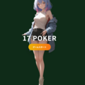 17ポーカー（脱衣ポーカー）のイメージ