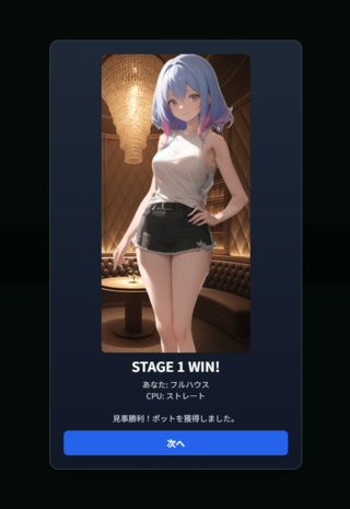 17ポーカー（脱衣ポーカー）のゲーム画面「第1ステージクリア画面」