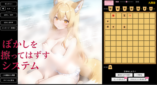狐っ娘な彼女と脱衣詰将棋~海デート編~【体験版】のゲーム画面「画像のぼかしシステム」