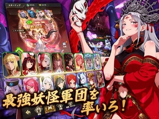 かくりよ恋絵巻〜うつろいの神妖姫譚〜のゲーム画面「最強妖怪軍団を率いろ！」