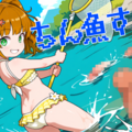 ちん魚すくいのイメージ