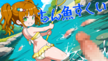 ちん魚すくいのイメージ