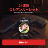 24連装ロシアンルーレットのイメージ