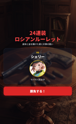 24連装ロシアンルーレットのゲーム画面「ゲーム開始画面（ステージ１）」