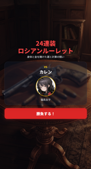 24連装ロシアンルーレットのゲーム画面「ゲーム開始画面（ステージ２）」
