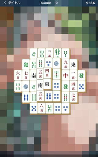 エロ麻雀ソリティアのゲーム画面「ゲーム画面です。」