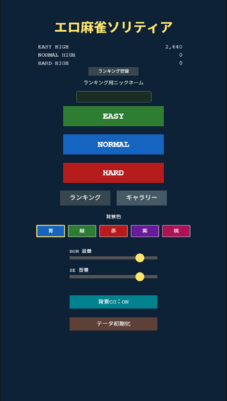 エロ麻雀ソリティアのゲーム画面「タイトル画面です。」
