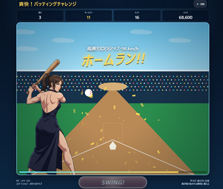 爽快！バッティングチャレンジのゲーム画面「ホームラン」