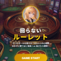 回らないルーレットのイメージ