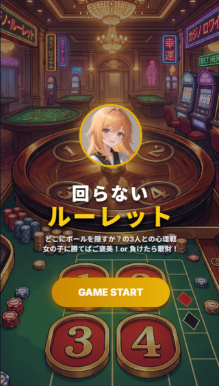 回らないルーレットのゲーム画面「ゲーム開始画面」