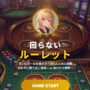 回らないルーレットのイメージ