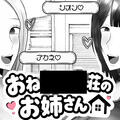 おね〇×△荘のお姉さん【体験版】のイメージ