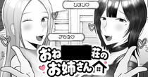 おね〇×△荘のお姉さん【体験版】のイメージ