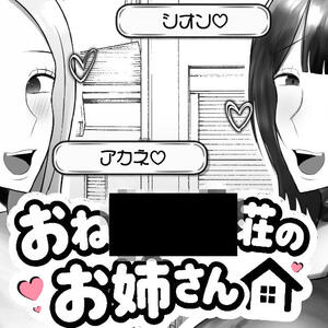 おね〇×△荘のお姉さん【体験版】のイメージ