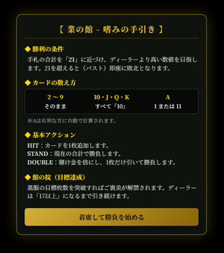 魅惑のVIPブラックジャック〜支配人エレナと淫靡な賭場〜（体験版）のゲーム画面「ブラックジャックのルール説明」