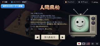 人間風船のゲーム画面「目が覚めたらゲームに参加させられた主人公(あなた)」