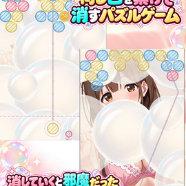 同色を繋げて消すパズルゲーム！