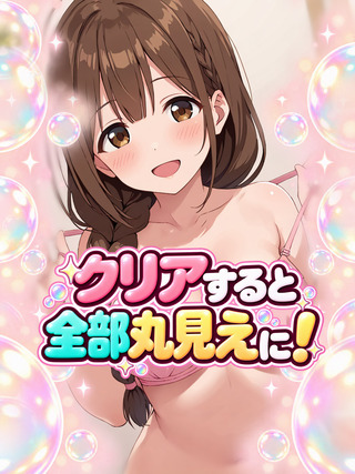 あわあわお仕事紹介～家政婦編～のゲーム画面「クリアするとイラストとストーリーが進みます！」