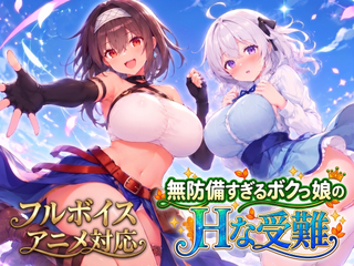 無防備すぎるボクっ娘のHな受難（体験版）のゲーム画面「無防備すぎるボクっ娘のHな受難」