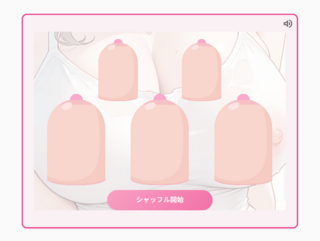 おっぱいシェルゲーム2 ～乳揺れを解放せよ！～のゲーム画面「カップの数は3or5個」