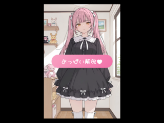 おっぱいシェルゲーム2 ～乳揺れを解放せよ！～のゲーム画面「ゲーム正解後の解放画面」