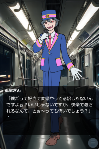 死ぬほど洒落にならない夢の中の電車の様子が何かおかしいのゲーム画面「こんな感じの男に付きまとわれます。」