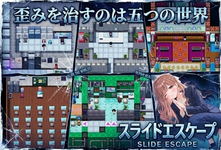 スライドエスケープ（体験版）のゲーム画面「色々な場面での対戦」