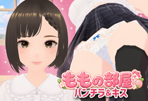 ももの部屋 パンチラ＆キスのイメージ