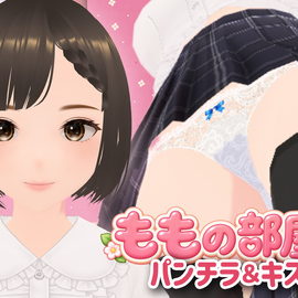ももの部屋 パンチラ＆キス