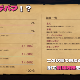 能力値と状態変化が攻略に影響