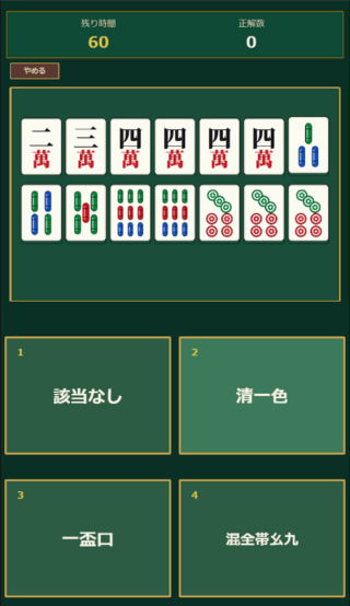 麻雀役当てクイズのゲーム画面「ゲーム画面です。」