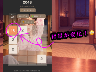 ゆい姉は寝たら朝まで起きないから都合がいい（2048ゲームpart2)のゲーム画面「パッと背景が彩る」