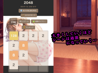 ゆい姉は寝たら朝まで起きないから都合がいい（2048ゲームpart2)のゲーム画面「次第に脱ぎ始め、特殊な演出へ」
