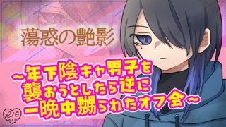 蕩惑の艶影 ~年下陰キャ男子を襲おうとしたら逆に一晩中嬲られたオフ会~のゲーム画面「タイトル」