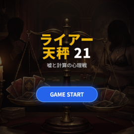 ライアー天秤21の画像-スタート画面