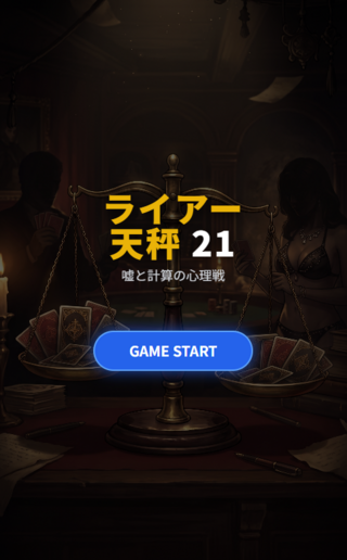 ライアー天秤21のゲーム画面「スタート画面」