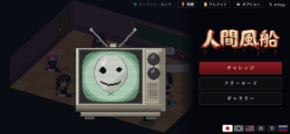 人間風船のゲーム画面「目が覚めたらゲームに参加させられた主人公(あなた)」