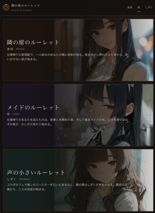 隣の席のルーレットのゲーム画面「３シナリオから選択」