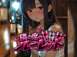 隣の席のルーレットのイメージ